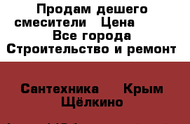 Продам дешего смесители › Цена ­ 20 - Все города Строительство и ремонт » Сантехника   . Крым,Щёлкино